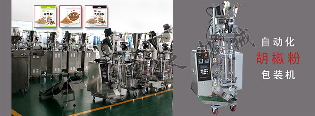 胡椒粉全自動(dòng)包裝機(jī)廠(chǎng)房?jī)?nèi)實(shí)拍展示