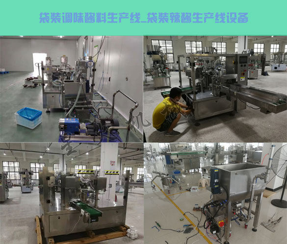 袋裝調(diào)味醬料生產(chǎn)線(xiàn),袋裝辣醬生產(chǎn)線(xiàn)設(shè)備