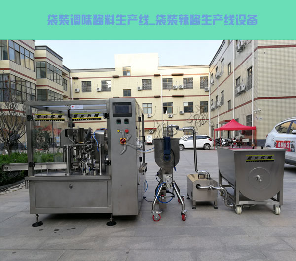 袋裝調(diào)味醬料生產(chǎn)線(xiàn),袋裝辣醬生產(chǎn)線(xiàn)設(shè)備