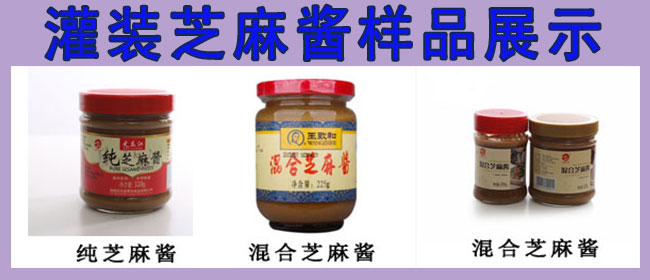 芝麻醬灌裝機(jī)，全自動(dòng)芝麻醬灌裝機(jī)，芝麻醬灌裝生產(chǎn)線